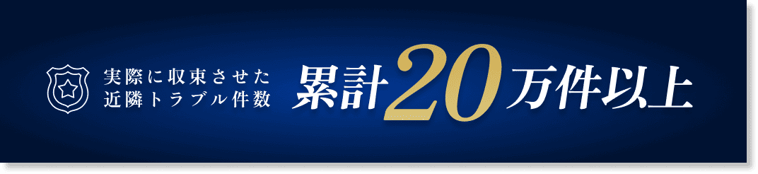 実際に収束させた近隣トラブル件数 累計20万件以上